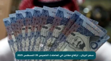 سعر الريال.. ارتفاع مفاجئ في تعاملات الخميس 28 أغسطس 2025